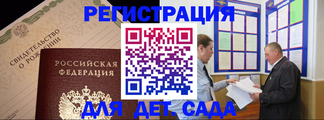 регистрация для дет. сада в Светлограде